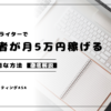 副業Webライターで月5万円稼ぐ！初心者でも実現可能な方法を徹底解説