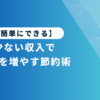 【簡単にできる】少ない収入で貯金を増やす節約術
