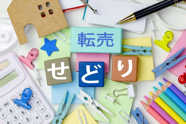 転売せどり