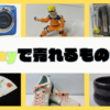 【2025年最新】eBayで売れるもの9選！初心者が今すぐ稼げる人気商品はコレだ！
