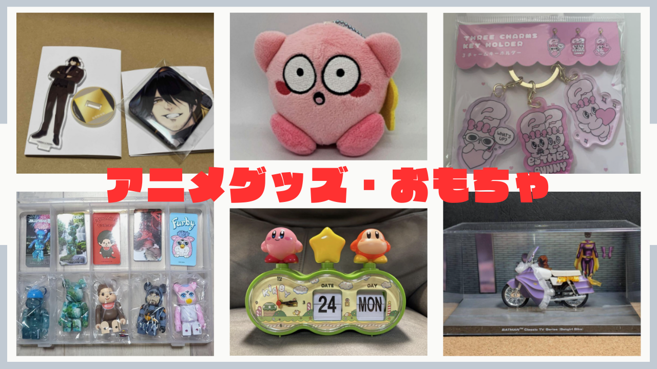 アニメ関連グッズ・おもちゃ 画像①