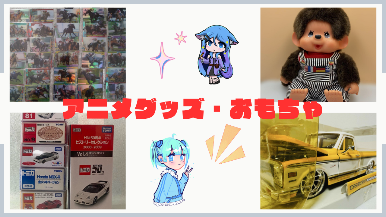 アニメ関連グッズ・おもちゃ 画像②