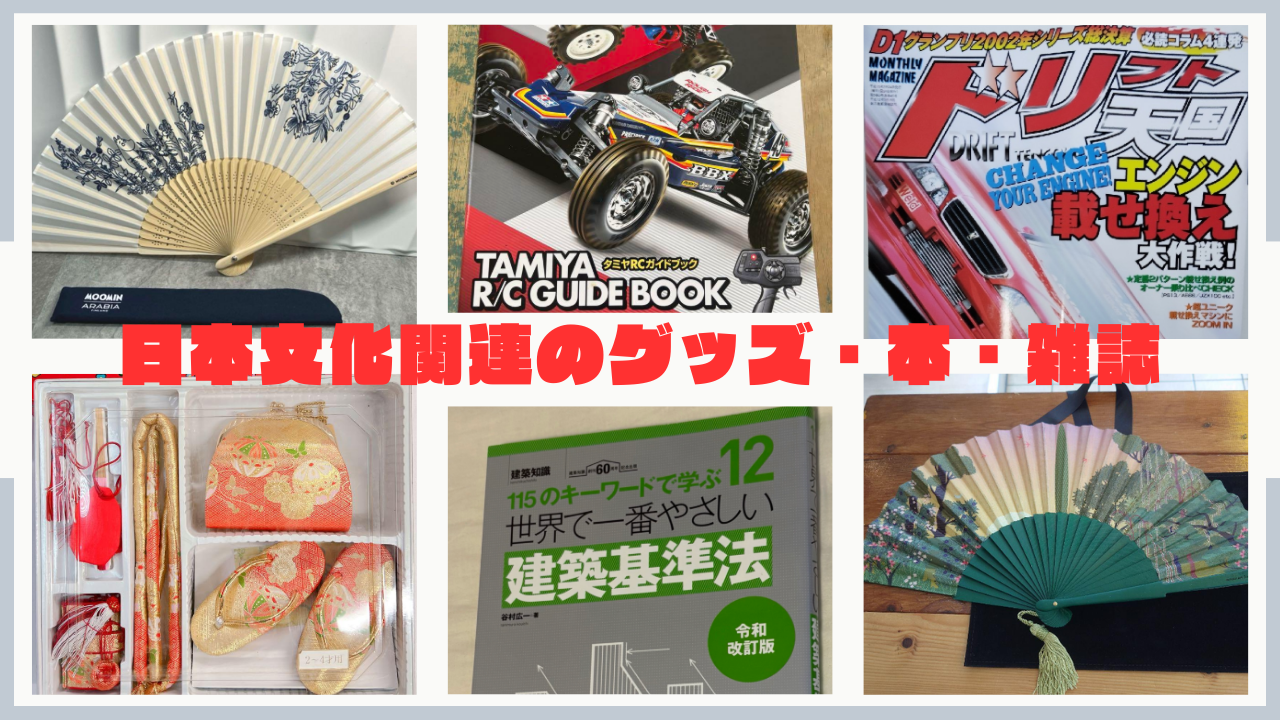 日本文化関連のグッズ・本・雑誌 画像