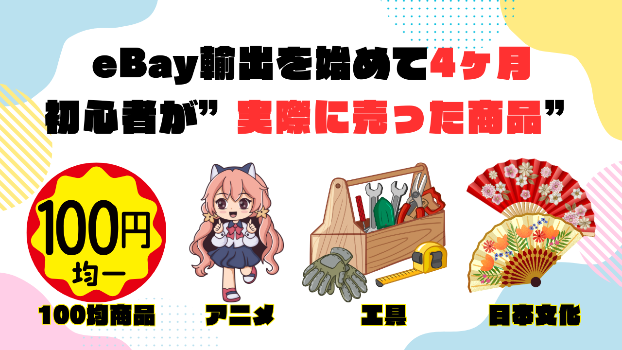 eBay輸出を始めて4ヶ月の初心者が”実際に売った商品”