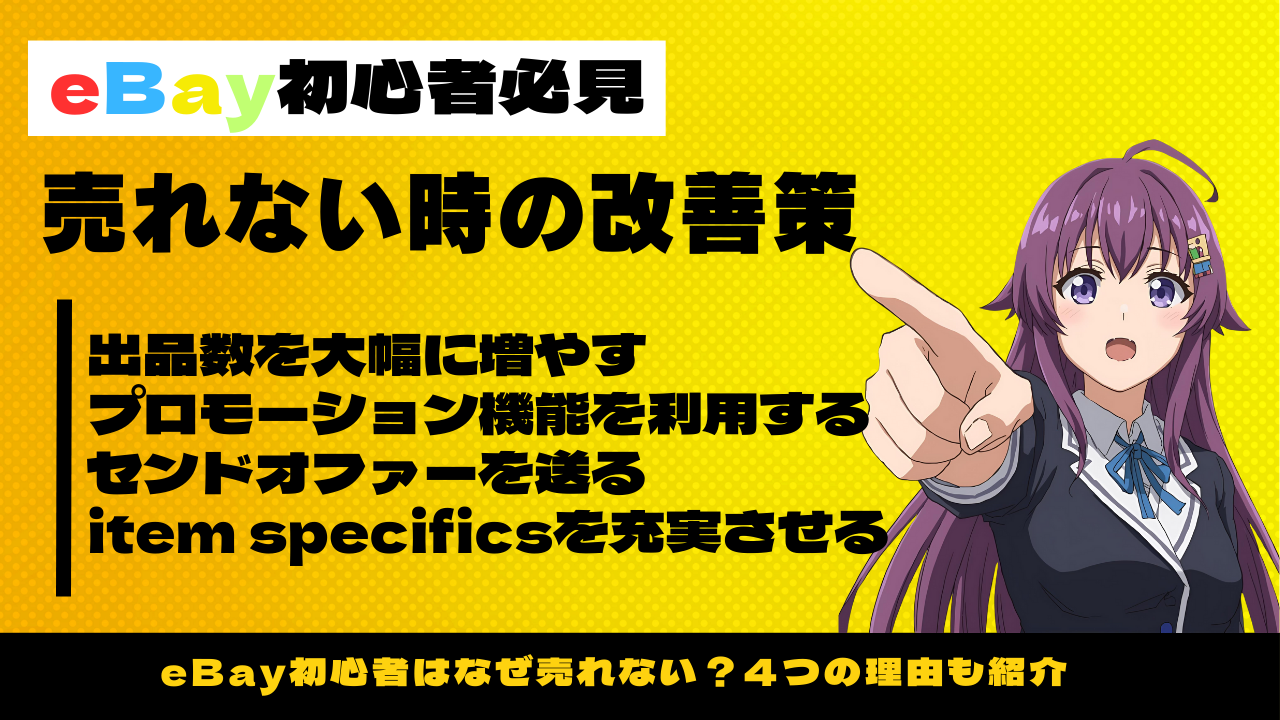 【eBay初心者必見】商品が売れない時に行った４つの改善策！