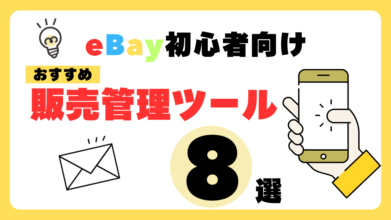 最新情報】eBay初心者におすすめの販売管理ツール8選を徹底解説