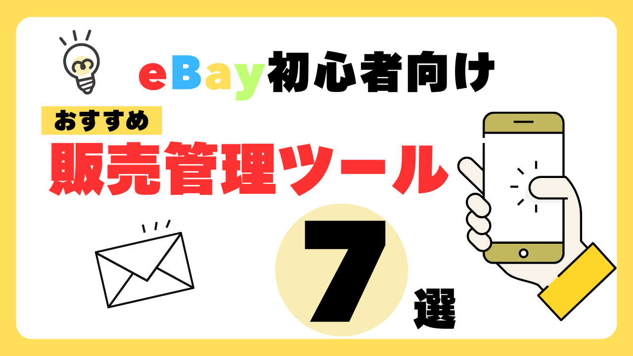 【最新情報】eBay初心者におすすめの販売管理ツール7選を徹底解説