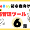 【最新情報】eBay初心者におすすめの販売管理ツール６選を徹底解説