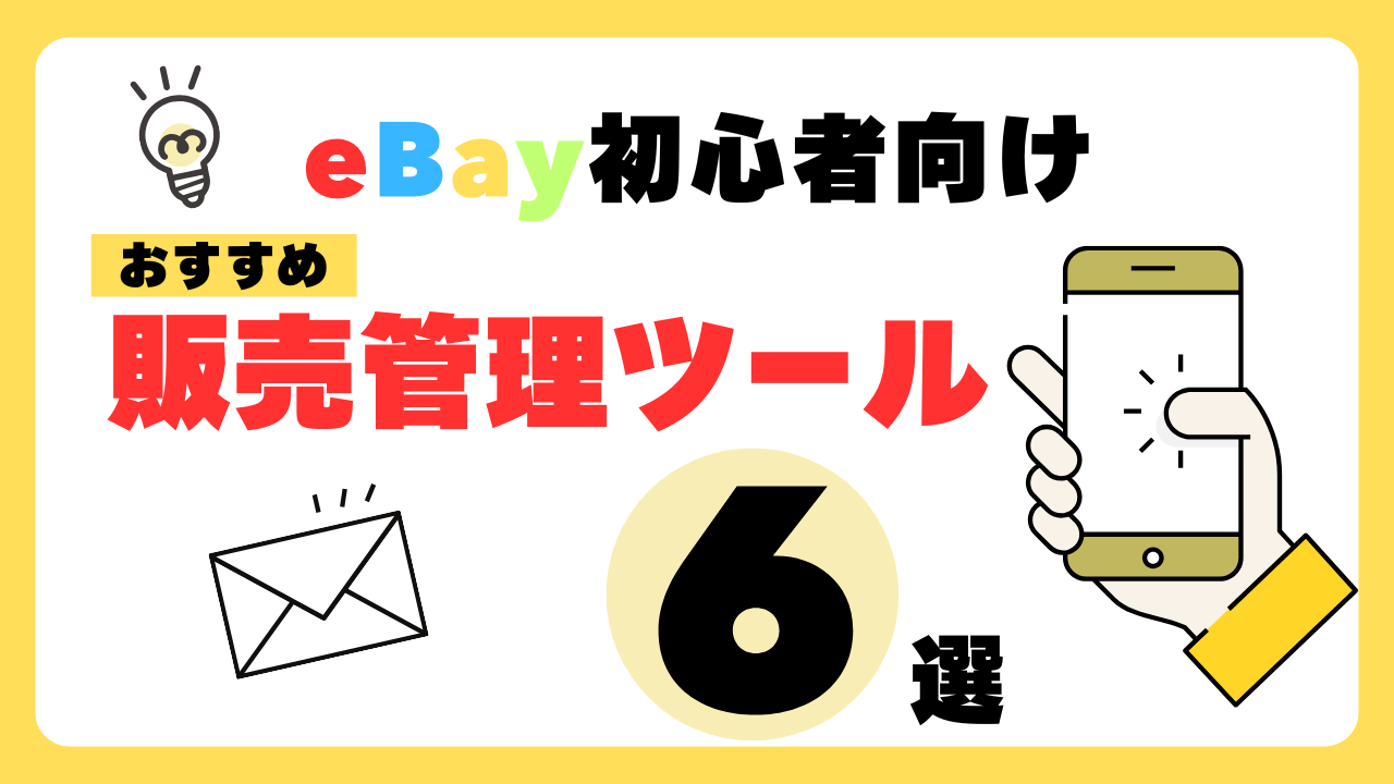 【最新情報】eBay初心者におすすめの販売管理ツール６選を徹底解説