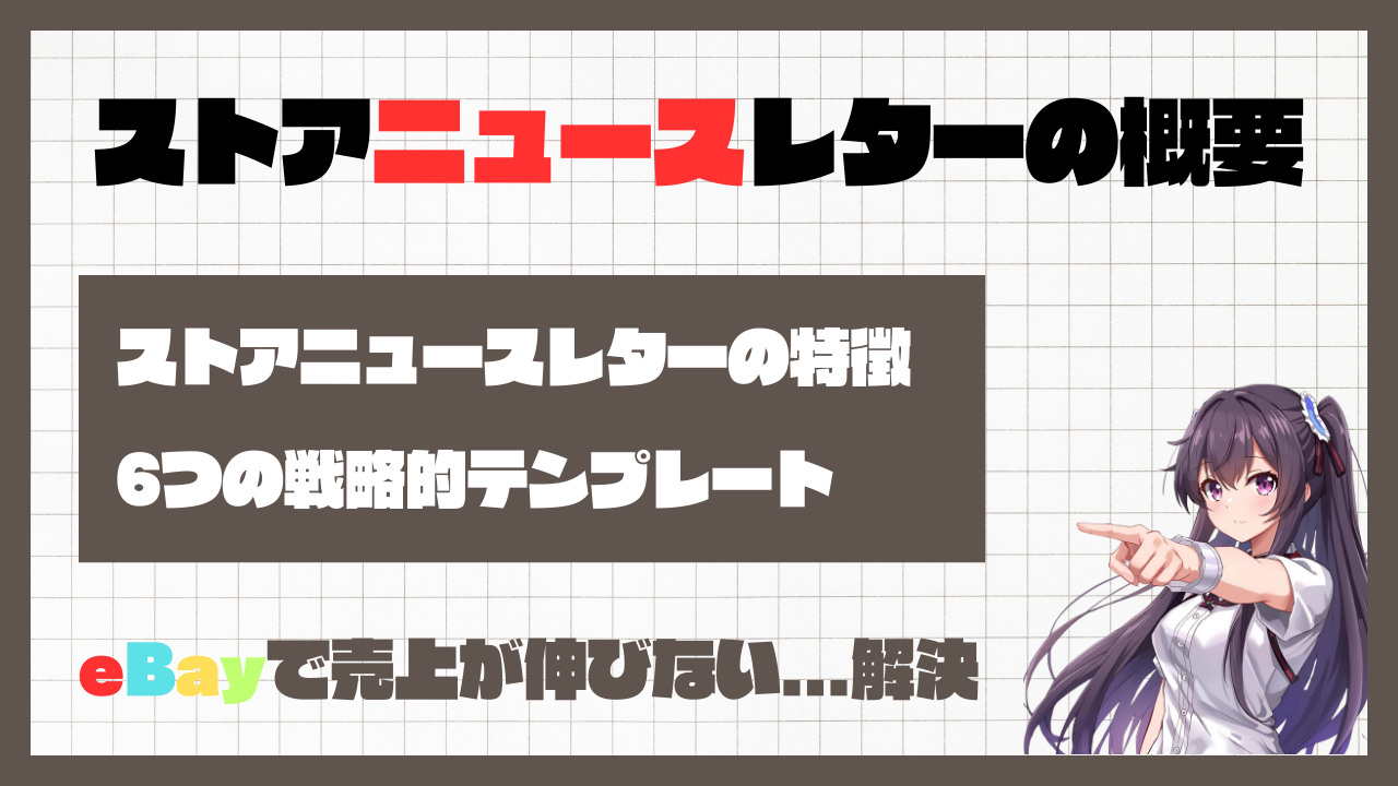 ストアニュースレターの概要 画像