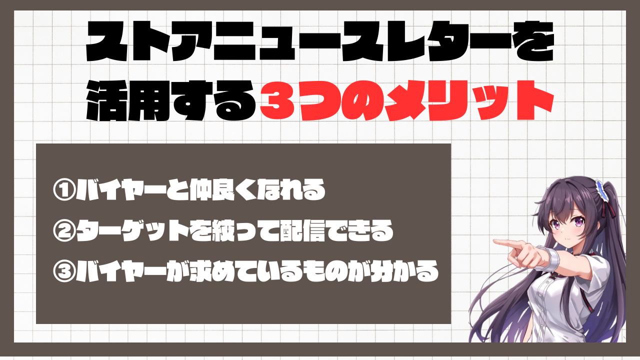 ストアニュースレターを活用する３つのメリット 画像