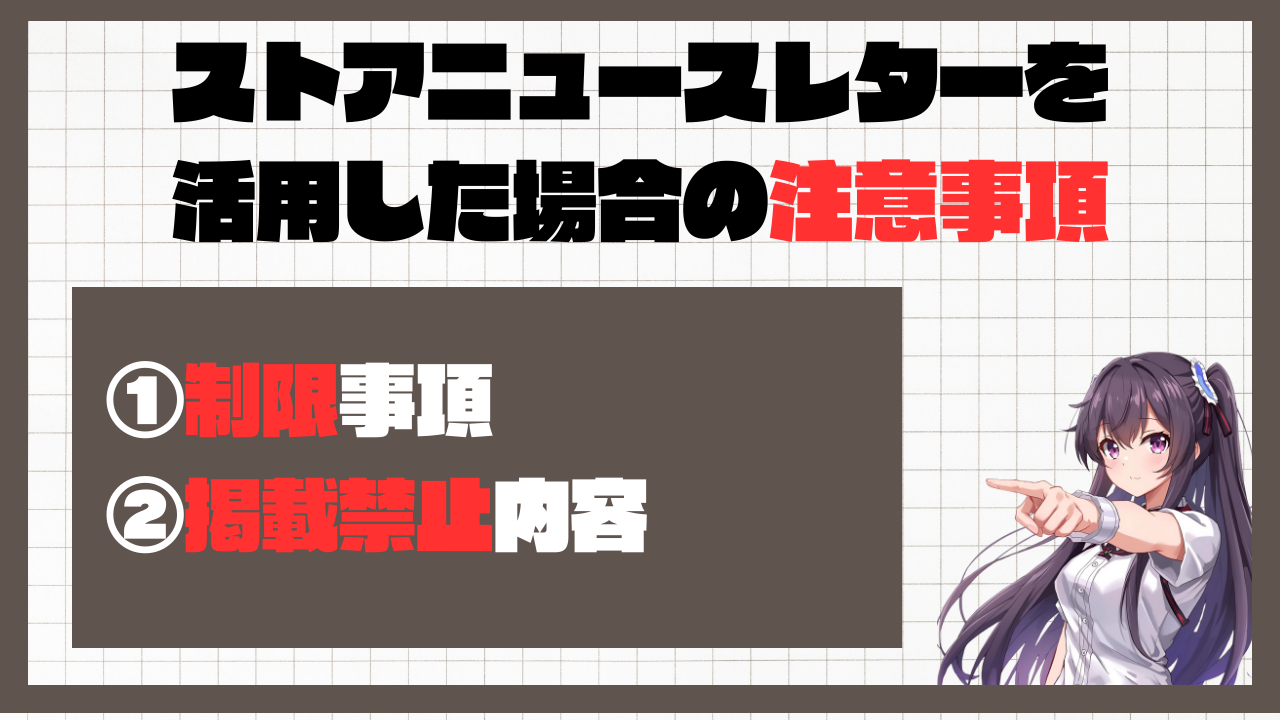 ストアニュースレターを活用した場合の注意事項 画像