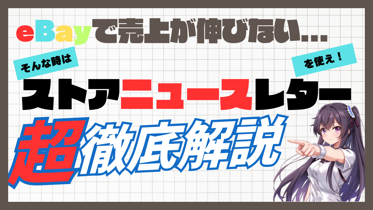 eBay輸出で売上が伸び悩んだら「ストアニュースレター」を使え！