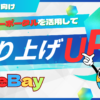eBay初心者はセラーポータルを活用して売上アップを狙え！