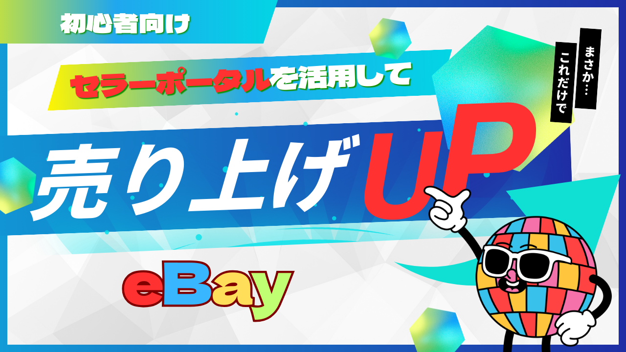 eBay初心者はセラーポータルを活用して売上アップを狙え！