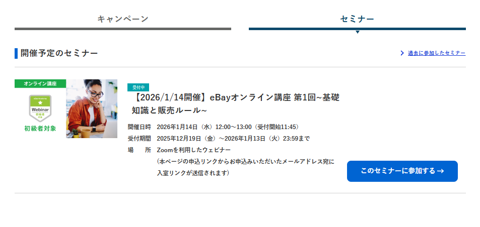 キャンペーン・セミナー　画像