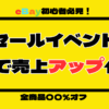 【eBay初心者向け】無料のセールイベントを活用して売上アップ！
