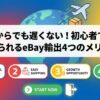 今からでも遅くない！初心者でも始められるeBay輸出4つのメリット