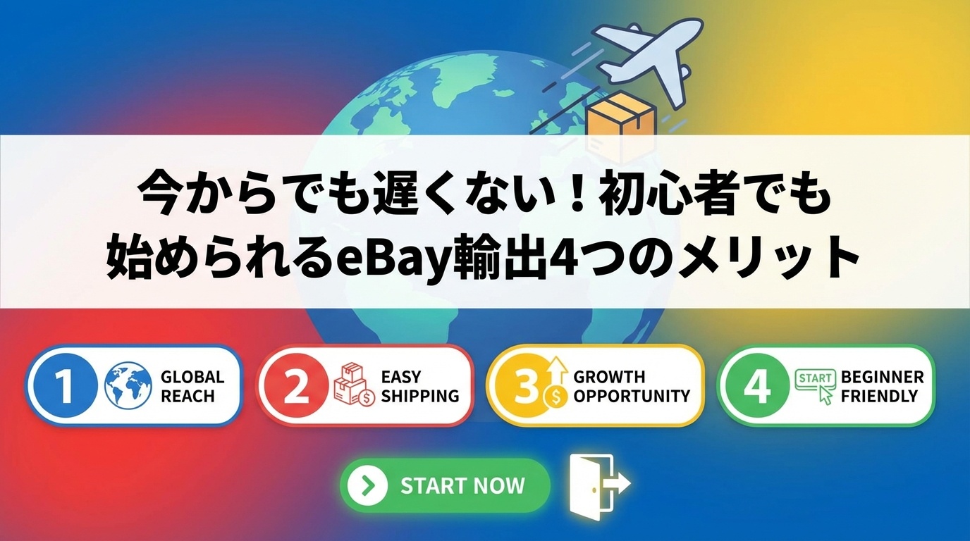 今からでも遅くない！初心者でも始められるeBay輸出4つのメリット