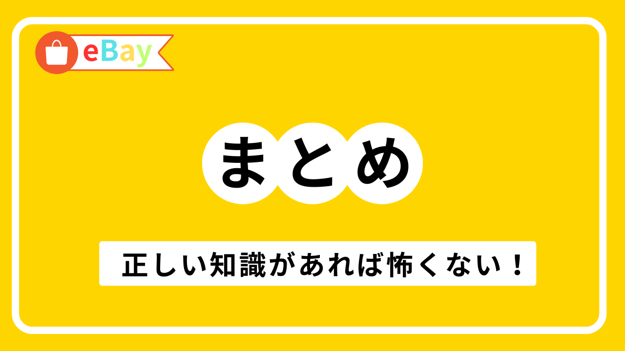 まとめ|eBayのVeROを正しく理解し、アカウント停止リスクを回避しよう! 画像