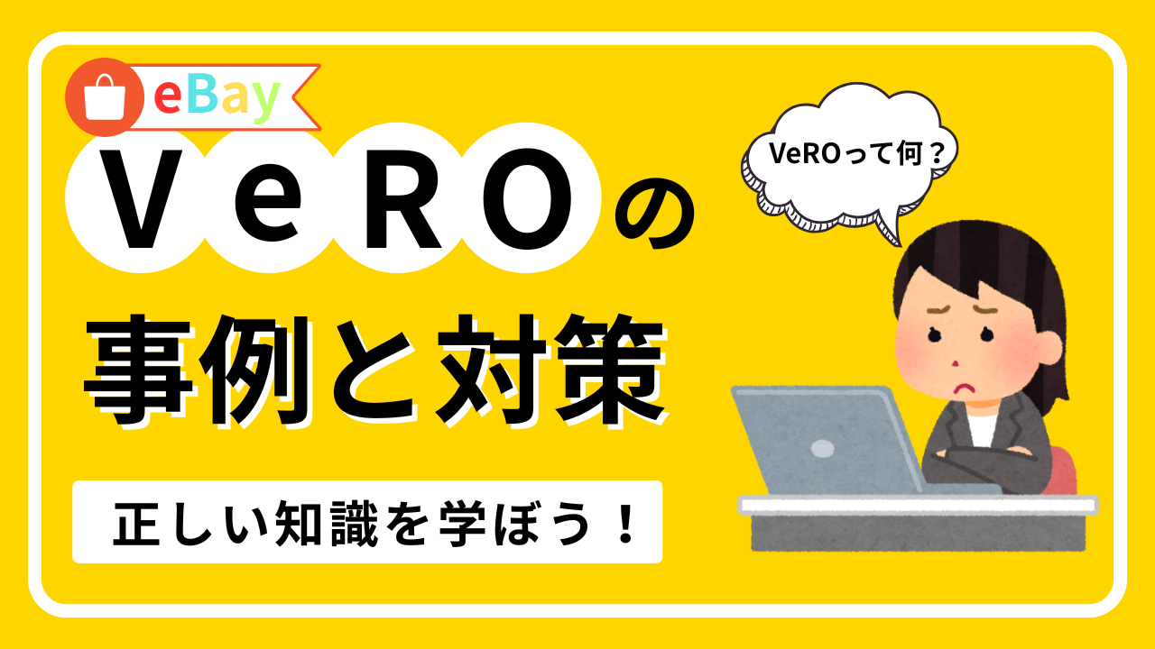 知らないと危険！eBay輸出の落とし穴「VeRO」違反の事例と対策