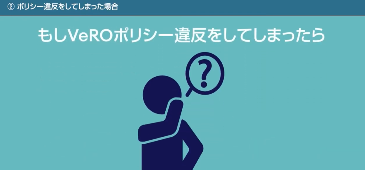 VeROになった場合の対処法 画像