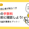 eBay初心者が必ず知るべき5つの手数料を事前に把握しよう！