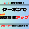 【eBay初心者向け】クーポンでバイヤーの購買意欲アップ！