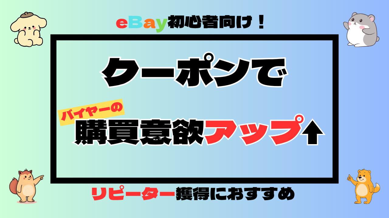 【eBay初心者向け】クーポンでバイヤーの購買意欲アップ！