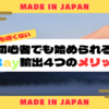 今からでも遅くない！初心者でも始められるeBay輸出4つのメリット