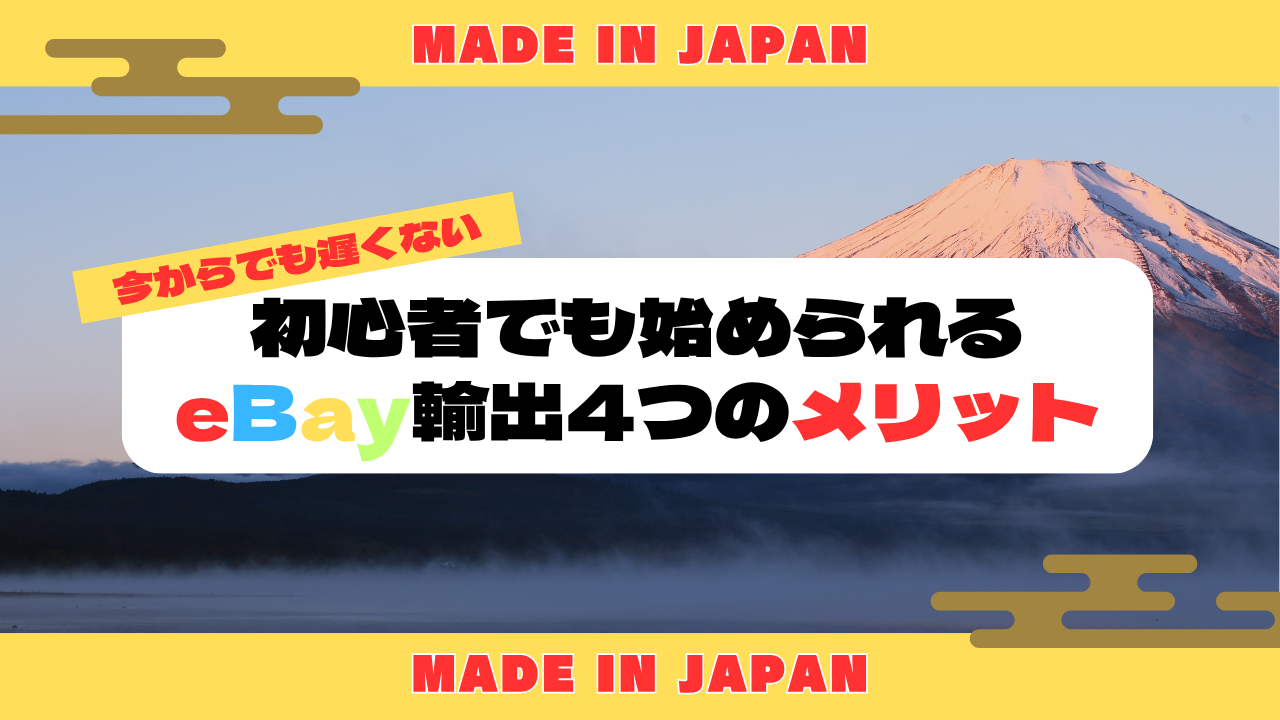 今からでも遅くない！初心者でも始められるeBay輸出4つのメリット
