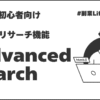 初心者が使うべきeBayのリサーチ機能「Advanced search」