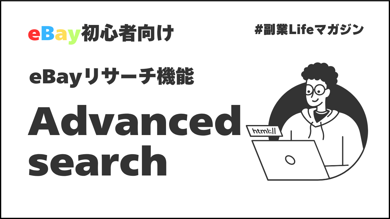 初心者が使うべきeBayのリサーチ機能「Advanced search」