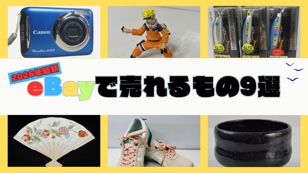 【2026年最新】eBayで売れるもの9選！初心者が今すぐ稼げる人気商品！