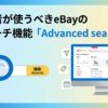 初心者が使うべきeBayのリサーチ機能「Advanced search」