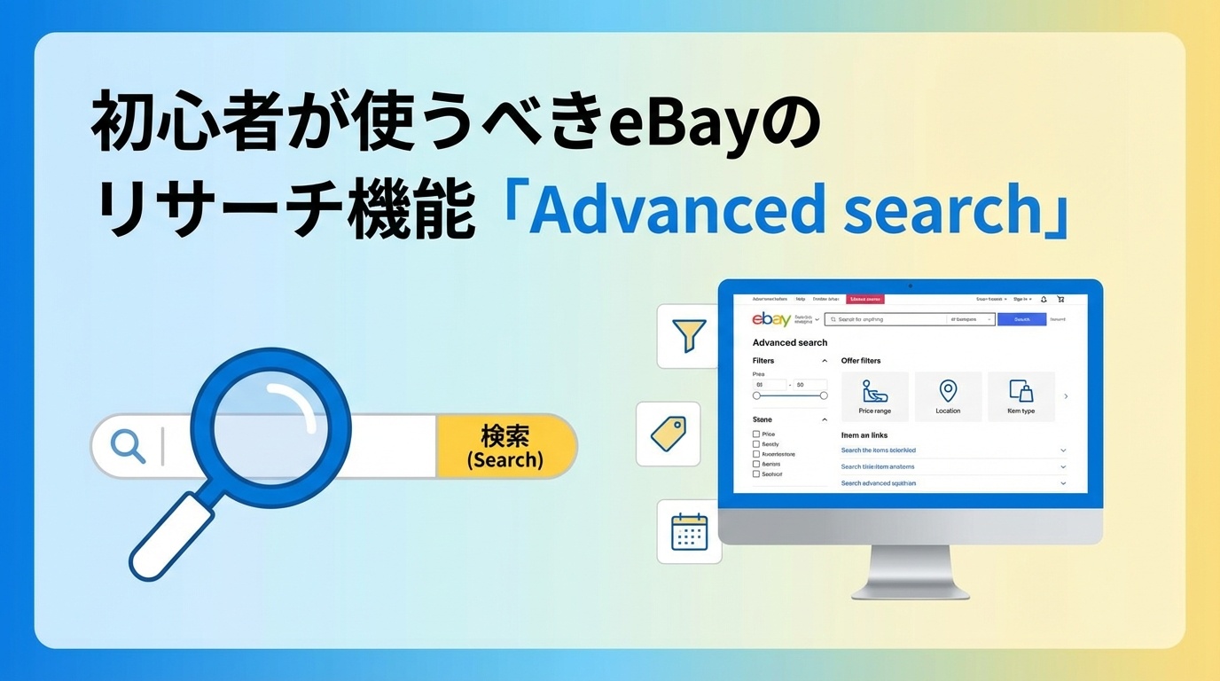 初心者が使うべきeBayのリサーチ機能「Advanced search」