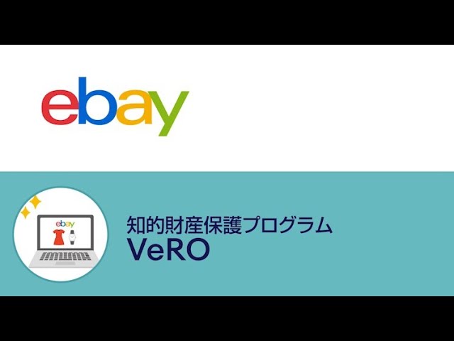 eBay知的財産保護プログラム(VeRO) 画像
