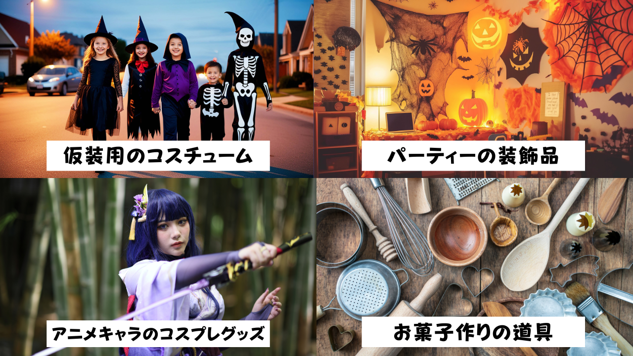 ハロウィン（10月末）売れている商品　画像