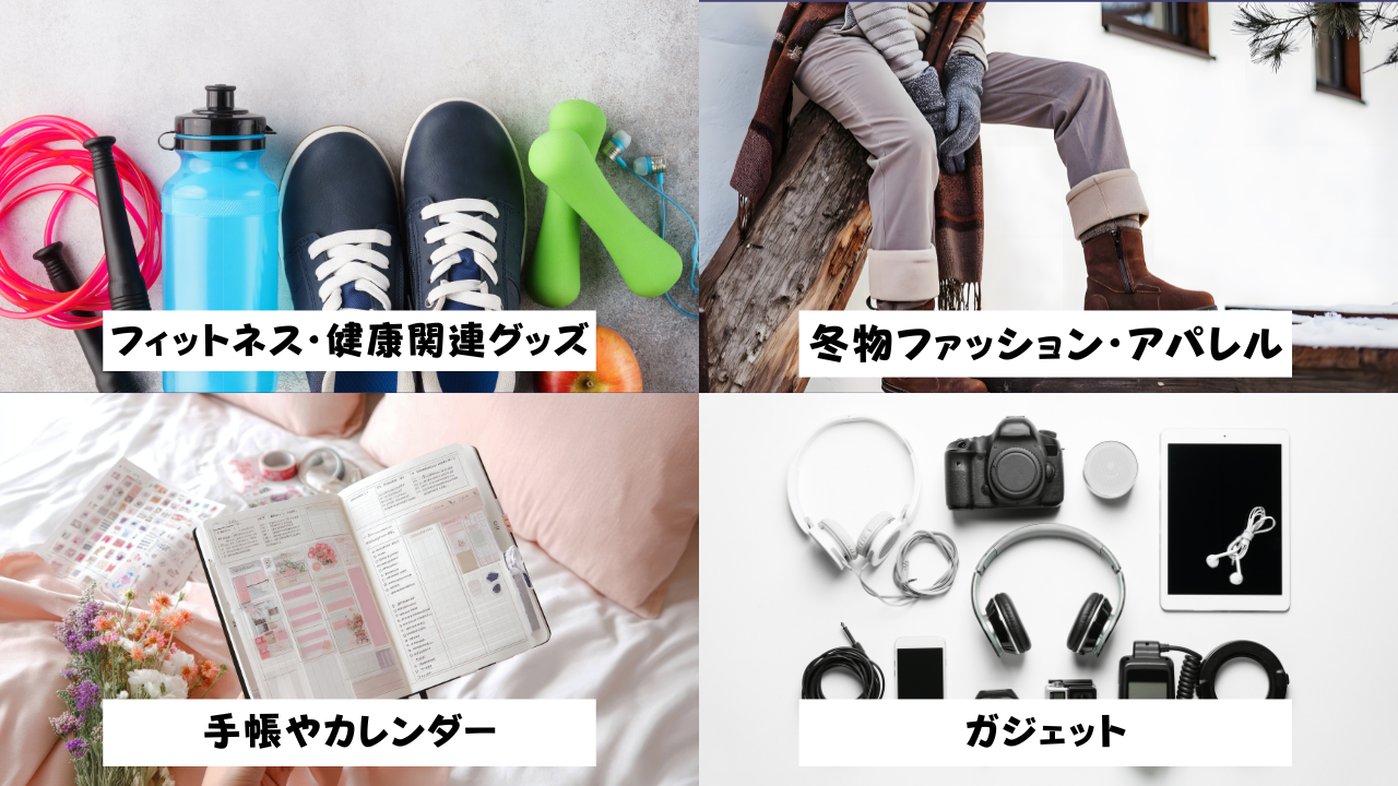 年末・新年セール（12月末〜1月）売れる商品　画像