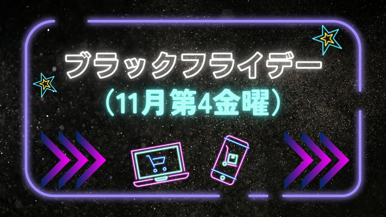 ブラックフライデー（11月第4金曜） 画像