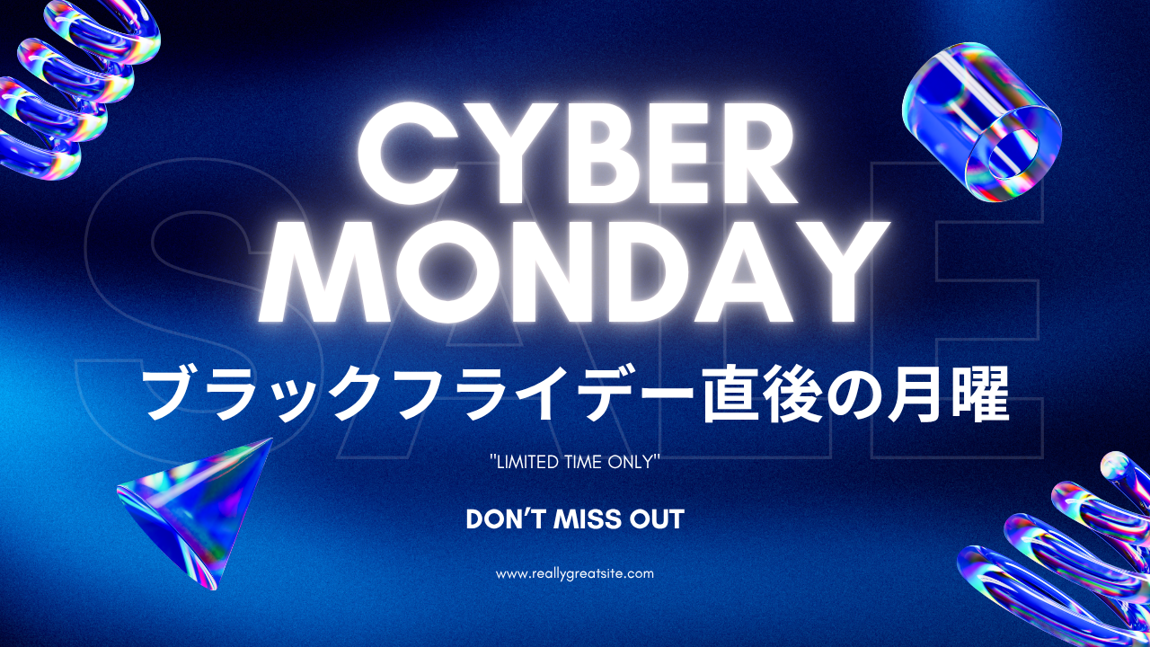 サイバーマンデー（ブラックフライデー直後の月曜） 画像