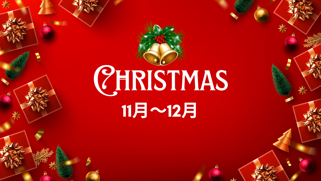  クリスマス商戦（11〜12月） 画像