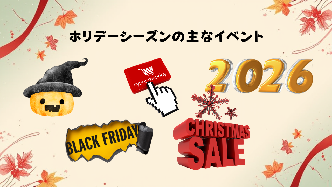 ホリデーシーズンの主なイベント　画像