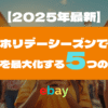 【2025年最新】eBayホリデーシーズンで売上を最大化する5つの準備