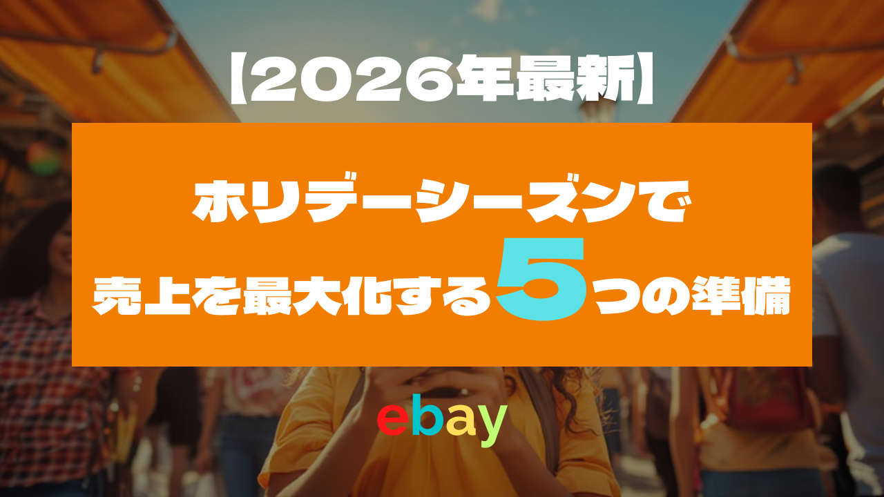 【2026年最新】eBayホリデーシーズンで売上を最大化する5つの準備