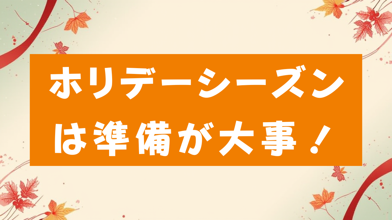 ホリデーシーズンは準備が大事！　画像