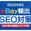 【2026年版】SEO対策で売れる！eBay輸出の実践的ノウハウ9選