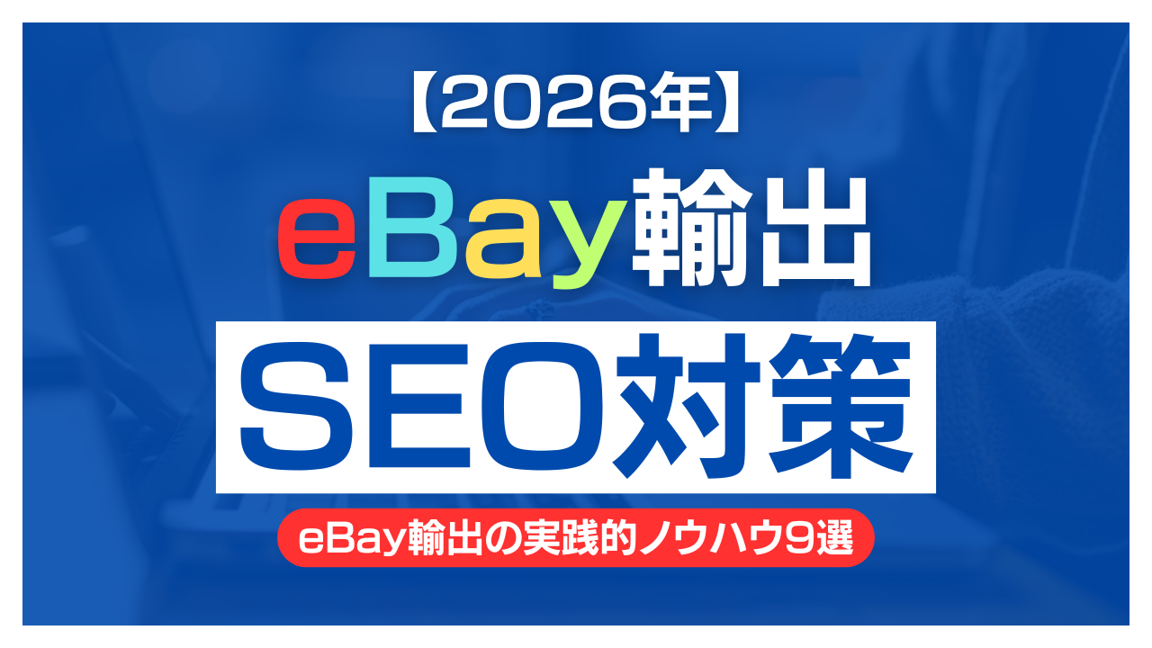 【2026年版】SEO対策で売れる！eBay輸出の実践的ノウハウ9選
