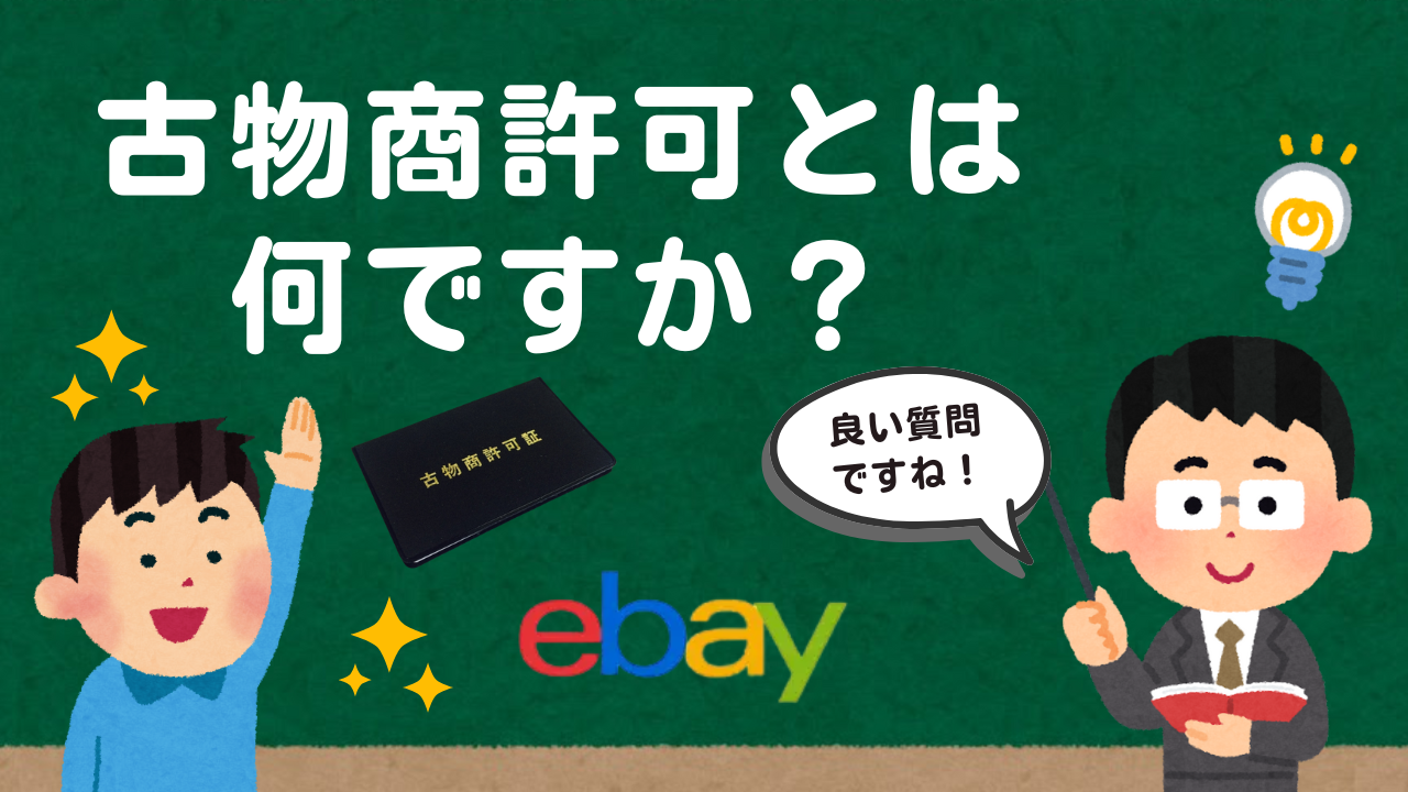 古物商許可とは? 画像