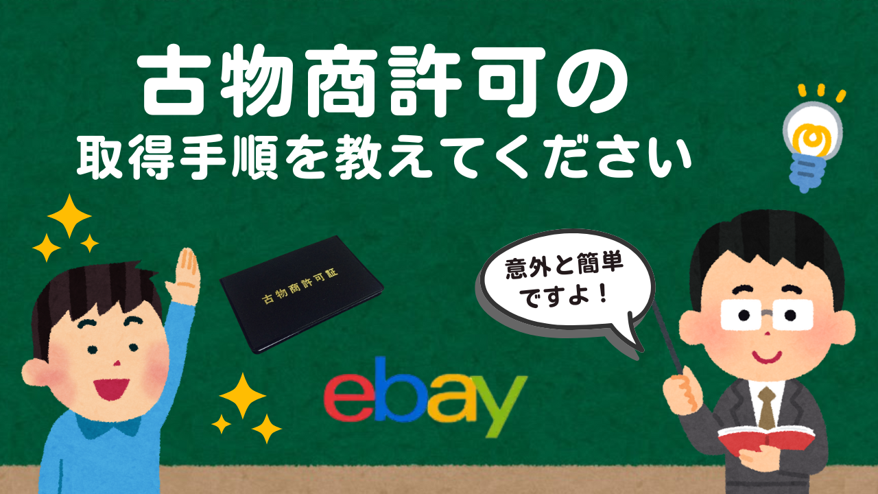 古物商許可の取得手順 画像